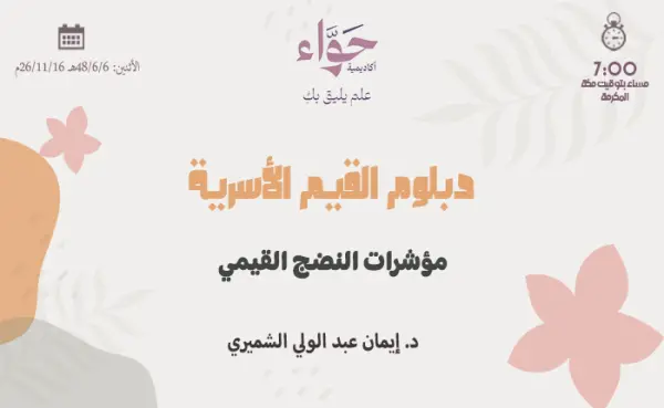 مؤشرات النضج القيمي